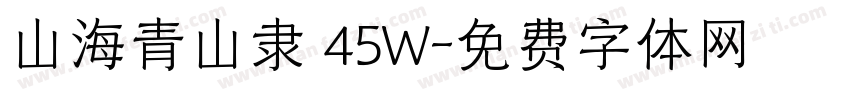 山海青山隶 45W字体转换